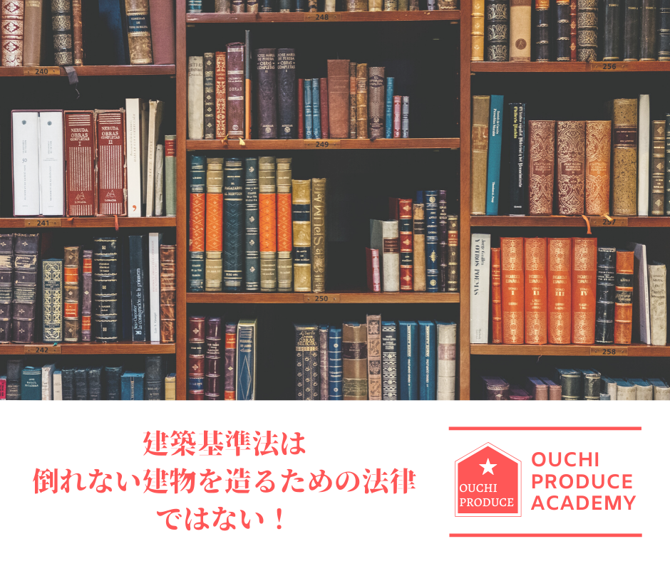 建築基準法は倒れない建物を造るための法律ではない！【大阪　おうちプロデュース】