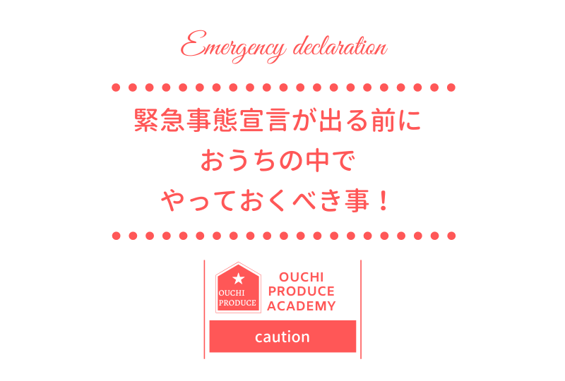 緊急事態宣言までにおうちの中でしておきたい事！